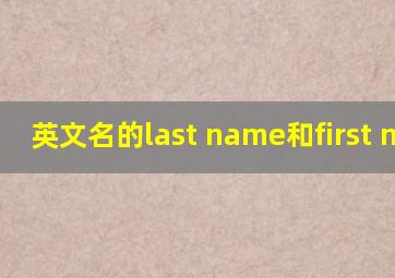 英文名的last name和first name